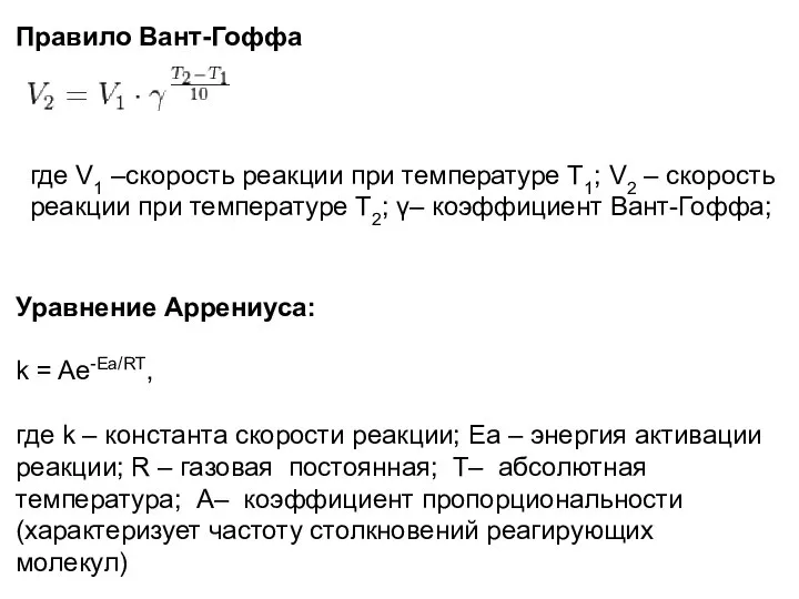 Правило Вант-Гоффа Уравнение Аррениуса: k = Ae-Ea/RT, где k – константа