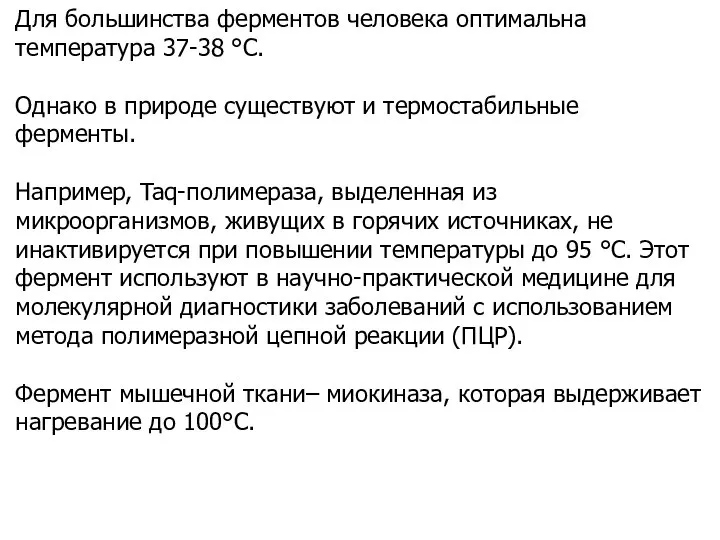 Для большинства ферментов человека оптимальна температура 37-38 °С. Однако в природе