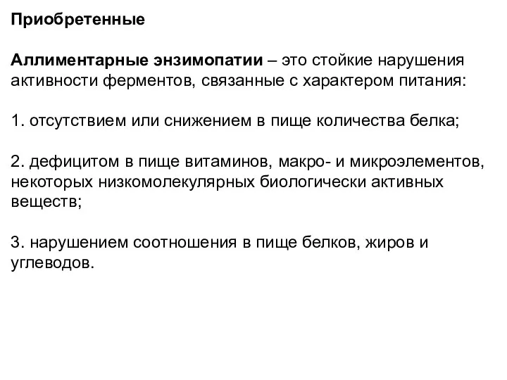 Приобретенные Аллиментарные энзимопатии – это стойкие нарушения активности ферментов, связанные с