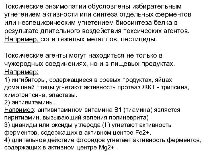 Токсические энзимопатии обусловлены избирательным угнетением активности или синтеза отдельных ферментов или