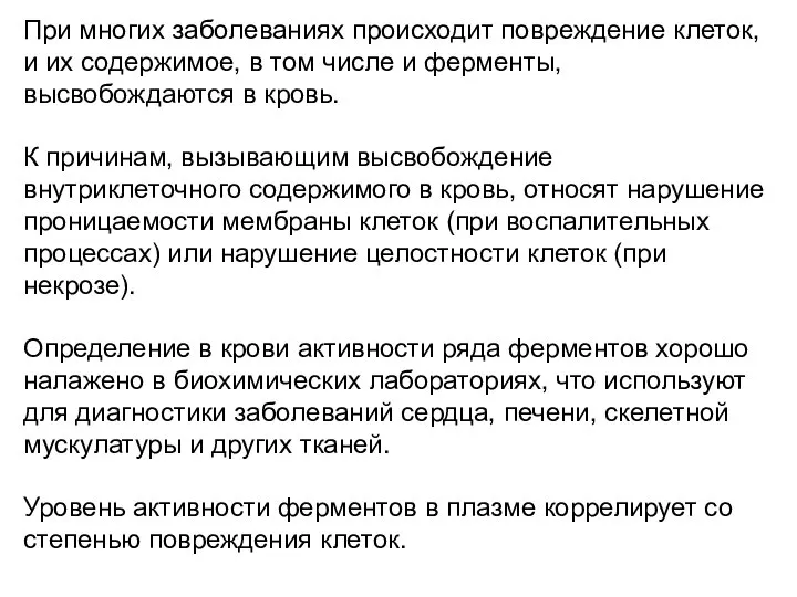 При многих заболеваниях происходит повреждение клеток, и их содержимое, в том