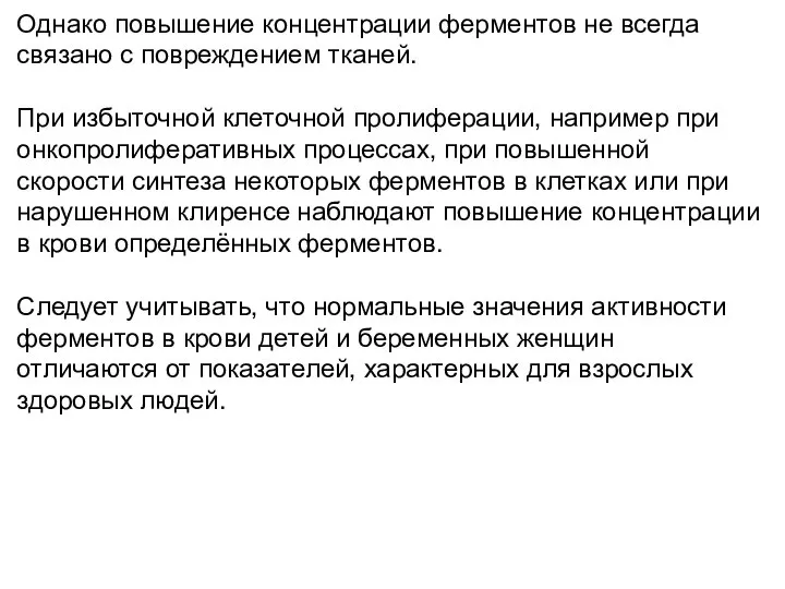 Однако повышение концентрации ферментов не всегда связано с повреждением тканей. При