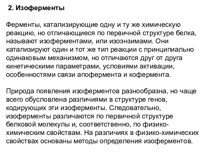 2. Изоферменты Ферменты, катализирующие одну и ту же химическую реакцию, но