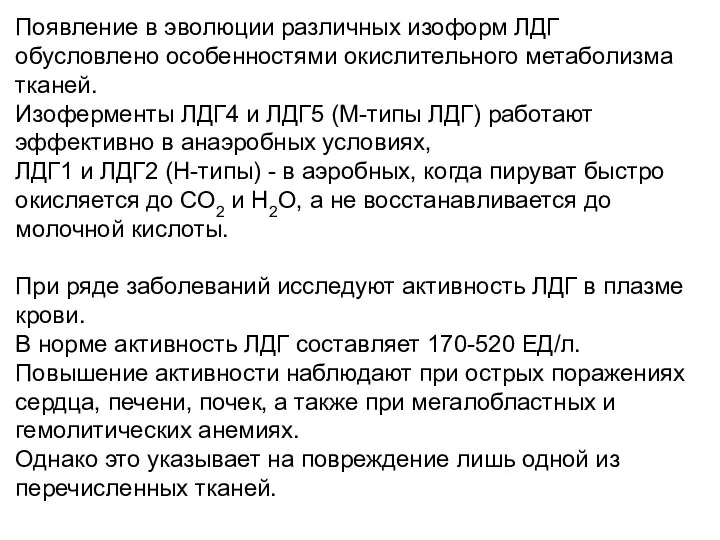 Появление в эволюции различных изоформ ЛДГ обусловлено особенностями окислительного метаболизма тканей.