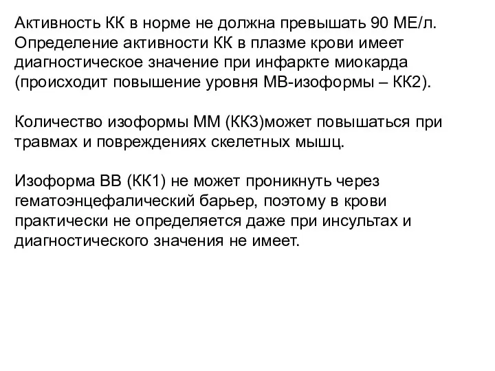 Активность КК в норме не должна превышать 90 МЕ/л. Определение активности