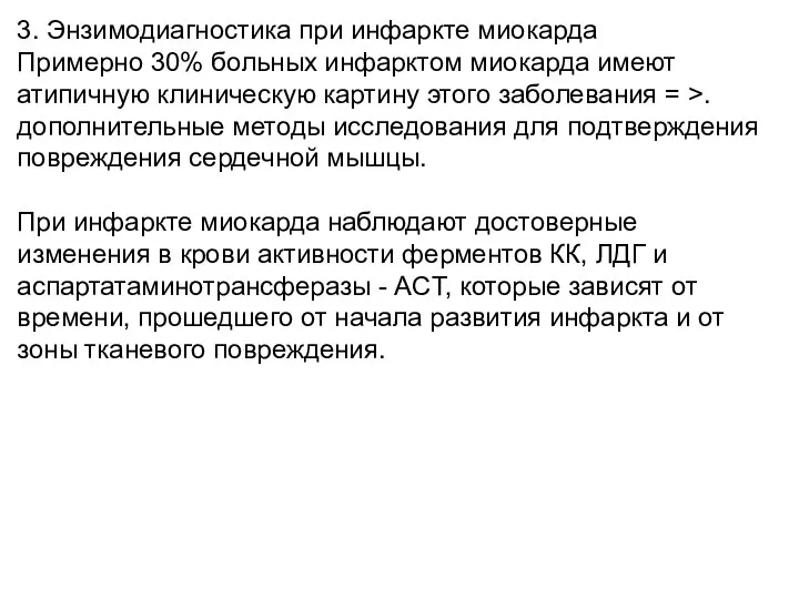 3. Энзимодиагностика при инфаркте миокарда Примерно 30% больных инфарктом миокарда имеют