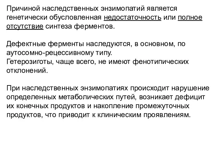 Причиной наследственных энзимопатий является генетически обусловленная недостаточность или полное отсутствие синтеза