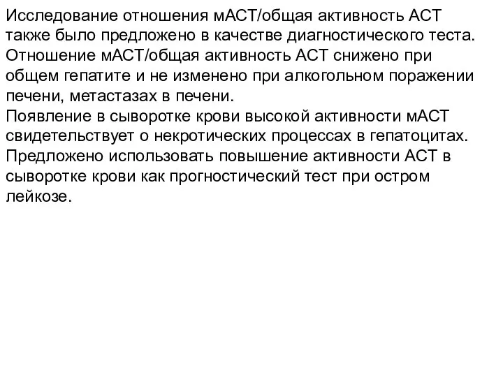 Исследование отношения мАСТ/общая активность ACT также было предложено в качестве диагностического