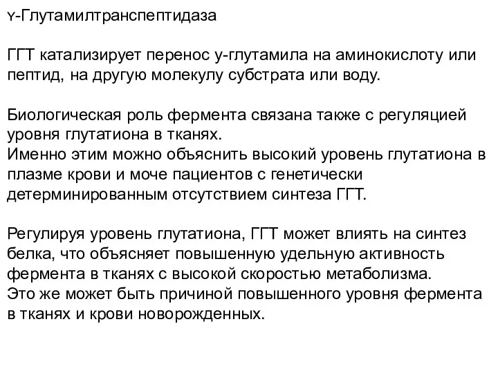 ʏ-Глутамилтранспептидаза ГГТ катализирует перенос у-глутамила на аминокислоту или пептид, на другую