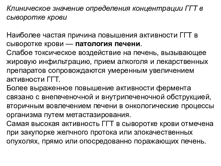 Клиническое значение определения концентрации ГГТ в сыворотке крови Наиболее частая причина