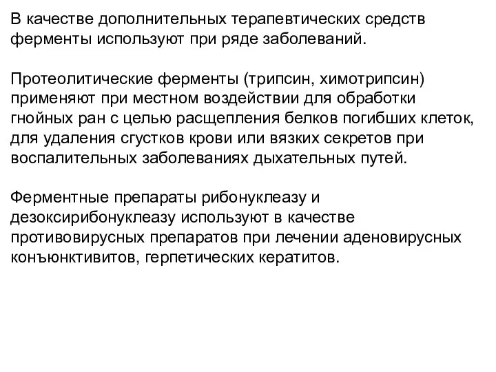 В качестве дополнительных терапевтических средств ферменты используют при ряде заболеваний. Протеолитические