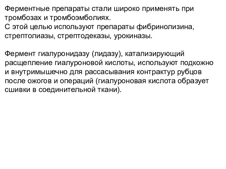 Ферментные препараты стали широко применять при тромбозах и тромбоэмболиях. С этой