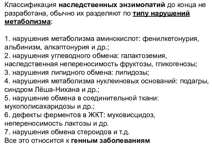 Классификация наследственных энзимопатий до конца не разработана, обычно их разделяют по