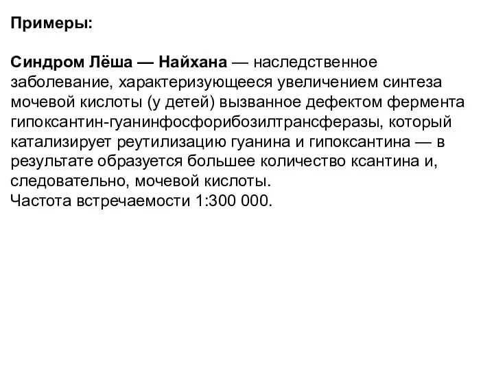 Примеры: Синдром Лёша — Найхана — наследственное заболевание, характеризующееся увеличением синтеза