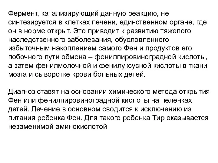 Фермент, катализирующий данную реакцию, не синтезируется в клетках печени, единственном органе,