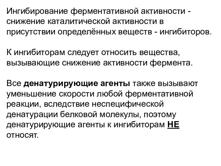 Ингибирование ферментативной активности - снижение каталитической активности в присутствии определённых веществ