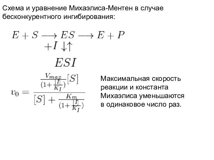 Схема и уравнение Михаэлиса-Ментен в случае бесконкурентного ингибирования: Максимальная скорость реакции