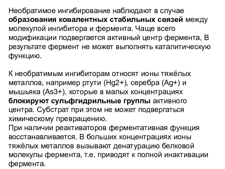 Необратимое ингибирование наблюдают в случае образования ковалентных стабильных связей между молекулой