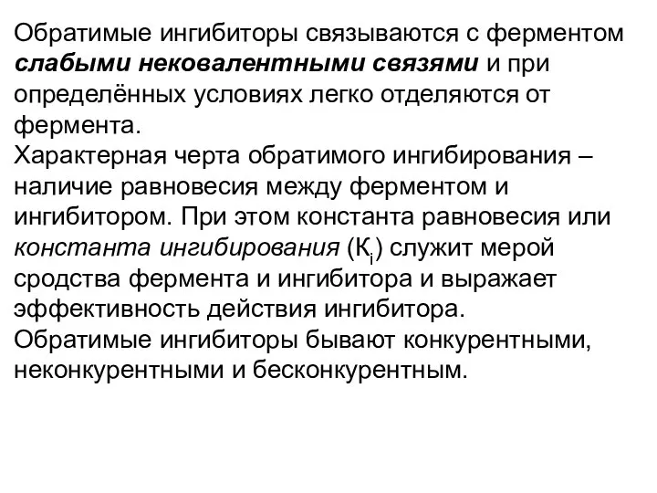 Обратимые ингибиторы связываются с ферментом слабыми нековалентными связями и при определённых