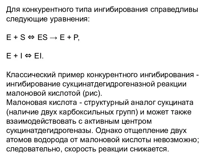 Для конкурентного типа ингибирования справедливы следующие уравнения: Е + S ⇔