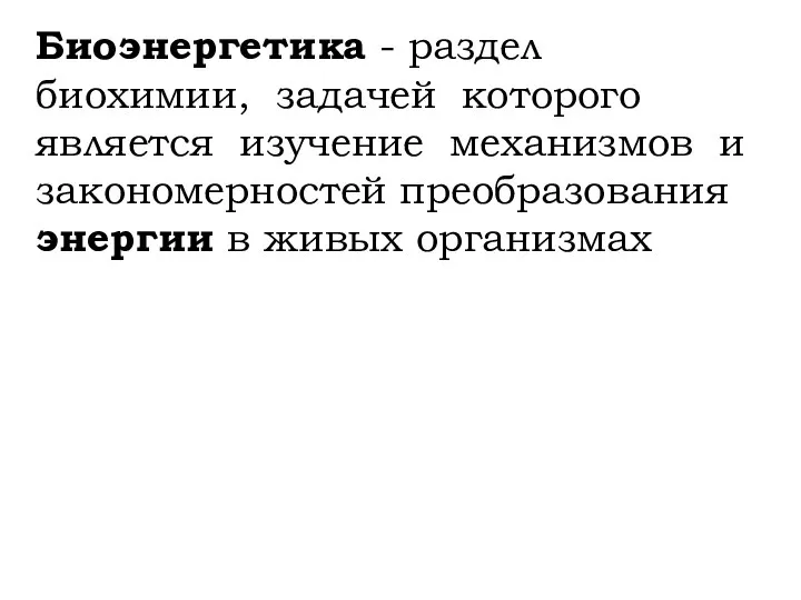 Биоэнергетика - раздел биохимии, задачей которого является изучение механизмов и закономерностей преобразования энергии в живых организмах