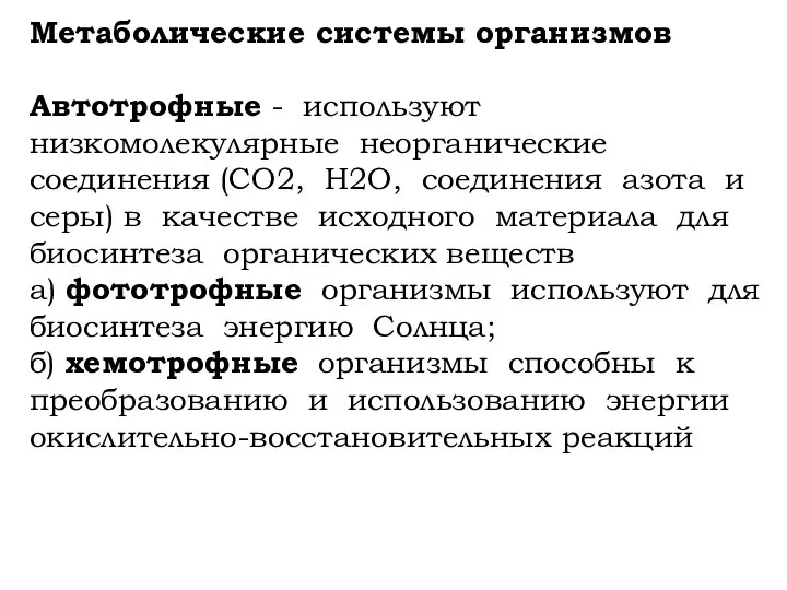 Метаболические системы организмов Автотрофные - используют низкомолекулярные неорганические соединения (СО2, Н2О,