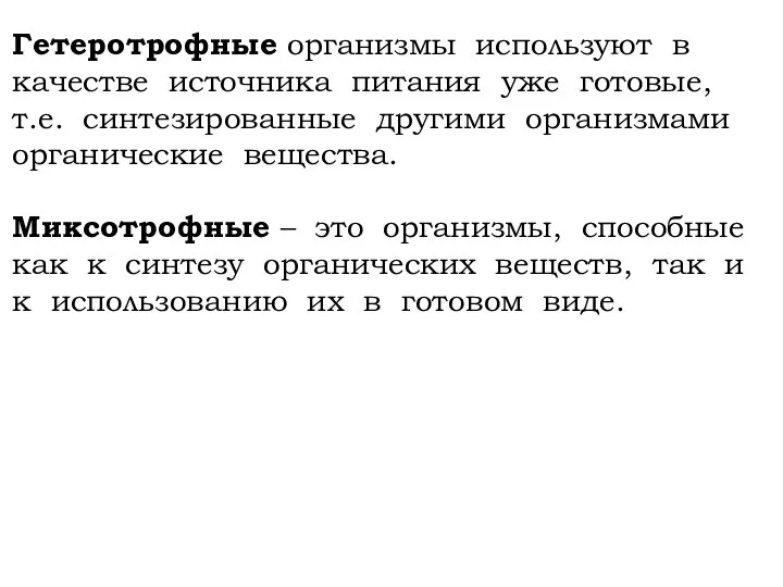 Гетеротрофные организмы используют в качестве источника питания уже готовые, т.е. синтезированные