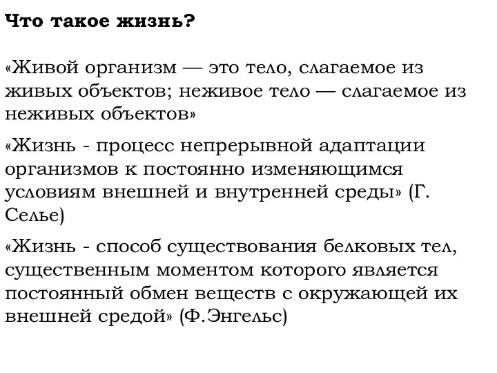 Что такое жизнь? «Живой организм — это тело, слагаемое из живых