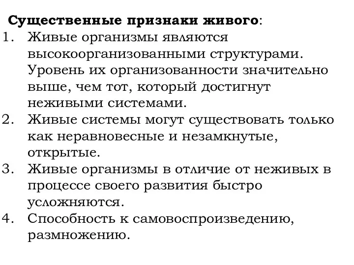 Существенные признаки живого: Живые организмы являются высокоорганизованными структурами. Уровень их организованности