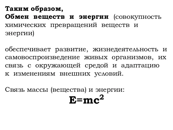 Таким образом, Обмен веществ и энергии (совокупность химических превращений веществ и