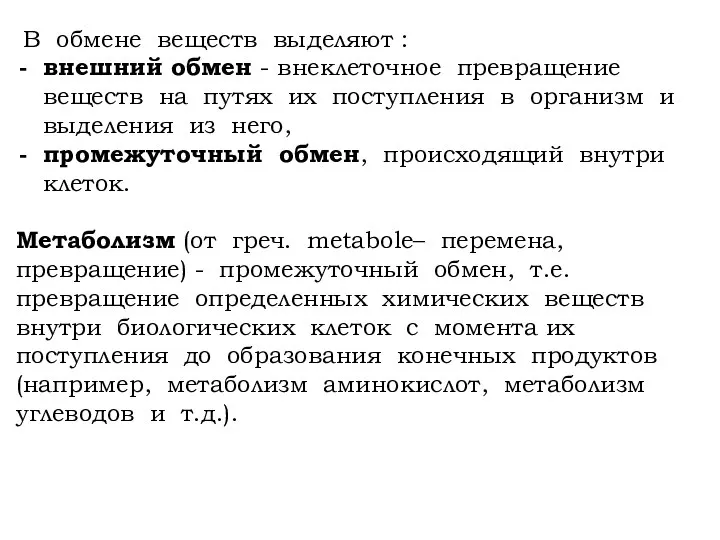 В обмене веществ выделяют : внешний обмен - внеклеточное превращение веществ