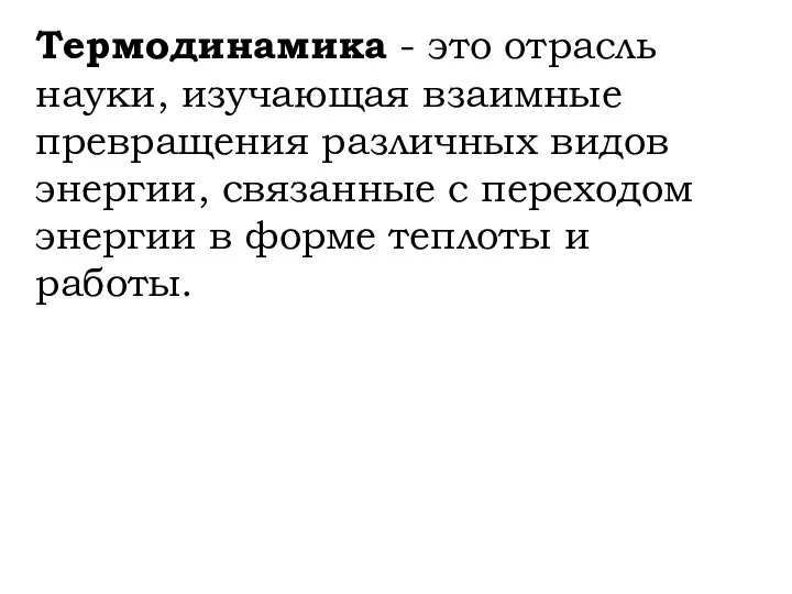 Термодинамика - это отрасль науки, изучающая взаимные превращения различных видов энергии,