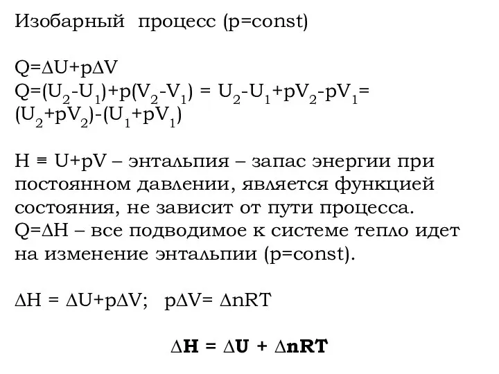 Изобарный процесс (р=const) Q=∆U+p∆V Q=(U2-U1)+p(V2-V1) = U2-U1+pV2-pV1= (U2+pV2)-(U1+pV1) H ≡ U+pV