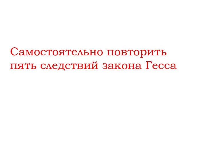 Самостоятельно повторить пять следствий закона Гесса