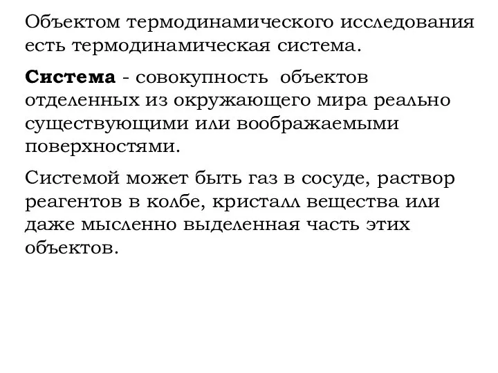 Объектом термодинамического исследования есть термодинамическая система. Система - совокупность объектов отделенных