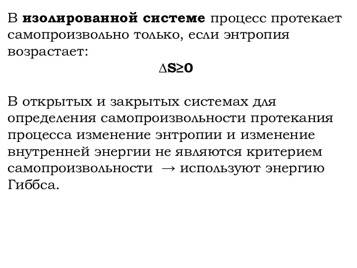 В изолированной системе процесс протекает самопроизвольно только, если энтропия возрастает: ∆S≥0