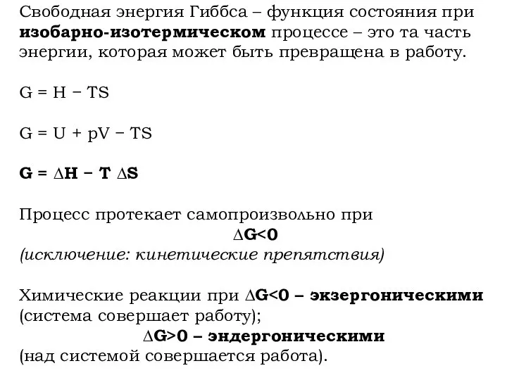 Свободная энергия Гиббса – функция состояния при изобарно-изотермическом процессе – это