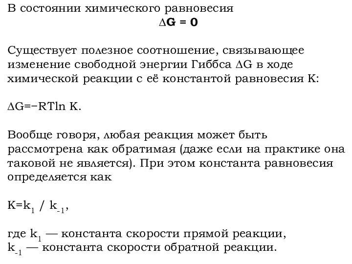 В состоянии химического равновесия ∆G = 0 Существует полезное соотношение, связывающее