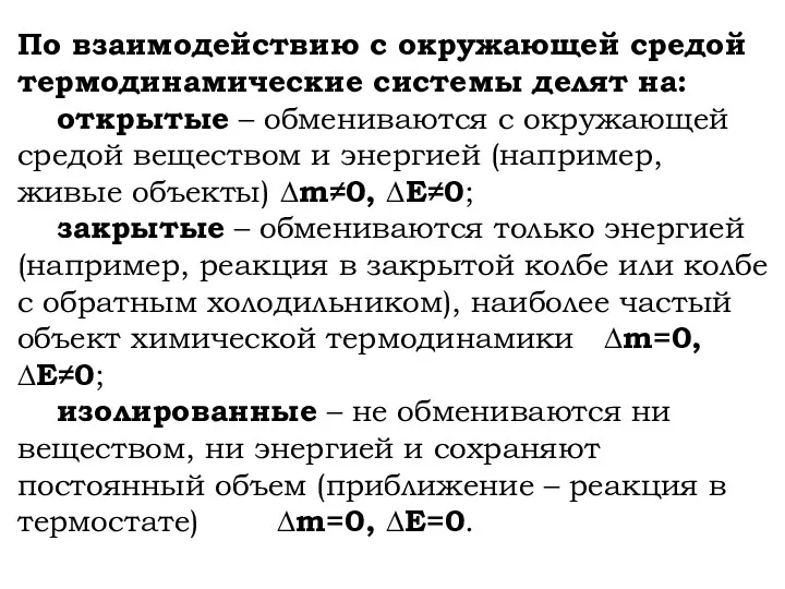 По взаимодействию с окружающей средой термодинамические системы делят на: открытые –