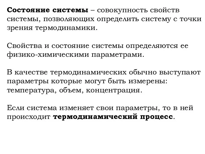 Состояние системы – совокупность свойств системы, позволяющих определить систему с точки