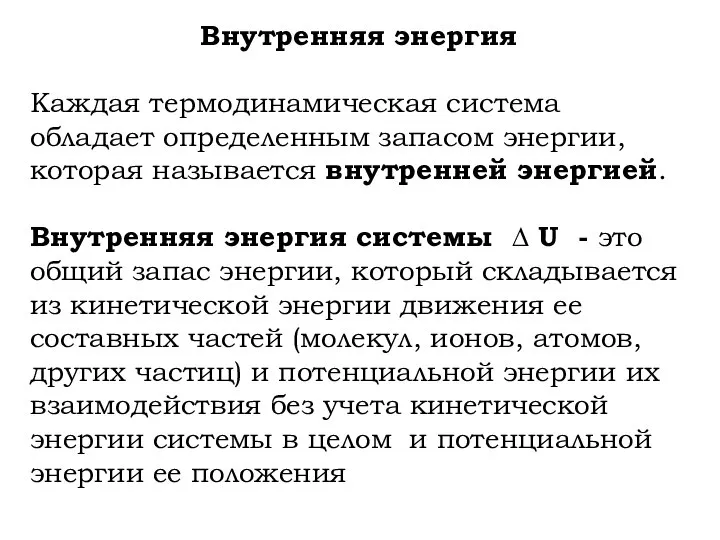 Внутренняя энергия Каждая термодинамическая система обладает определенным запасом энергии, которая называется