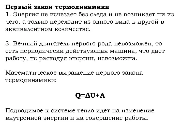 Первый закон термодинамики 1. Энергия не исчезает без следа и не