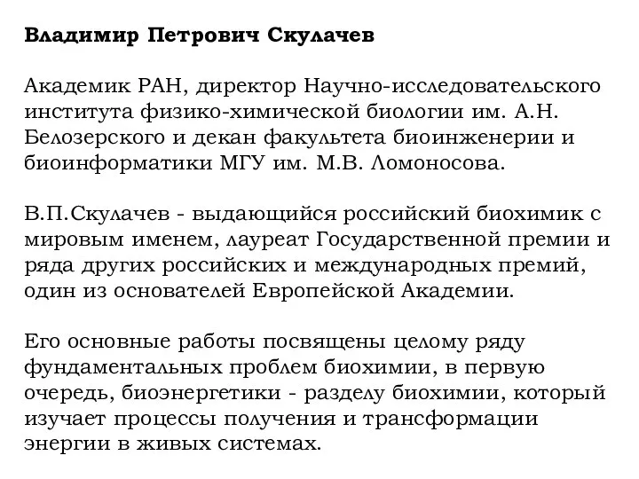 Владимир Петрович Скулачев Академик РАН, директор Научно-исследовательского института физико-химической биологии им.