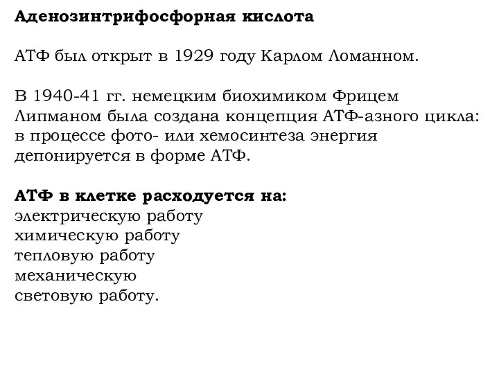 Аденозинтрифосфорная кислота АТФ был открыт в 1929 году Карлом Ломанном. В