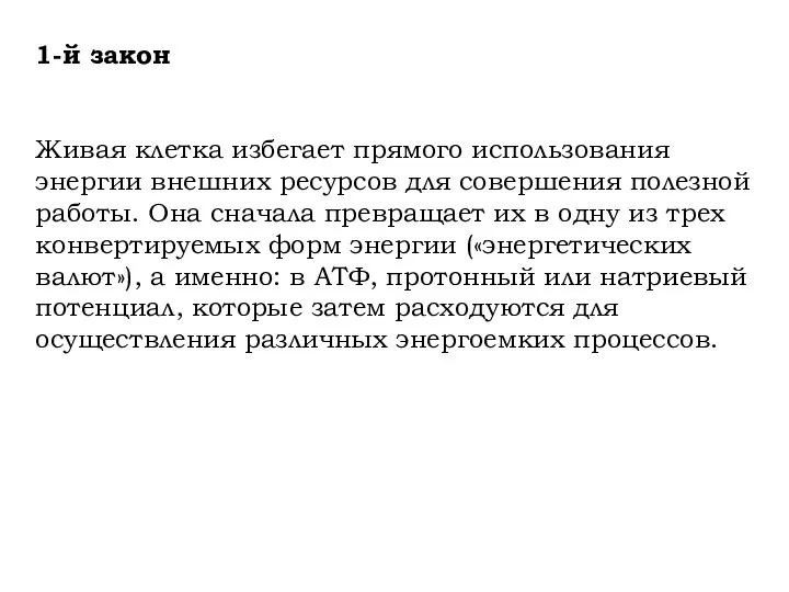 1-й закон Живая клетка избегает прямого использования энергии внешних ресурсов для