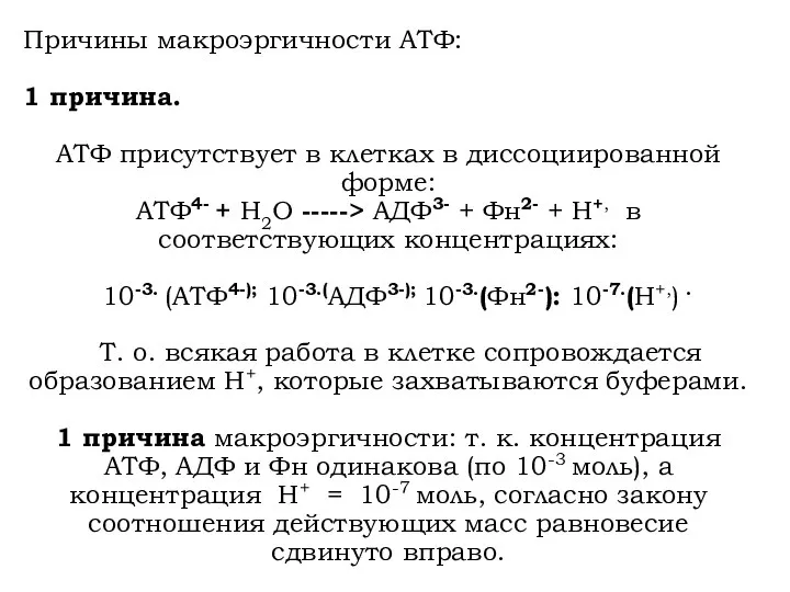 Причины макроэргичности АТФ: 1 причина. АТФ присутствует в клетках в диссоциированной