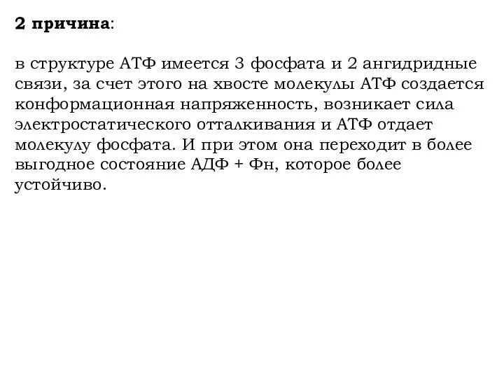 2 причина: в структуре АТФ имеется 3 фосфата и 2 ангидридные