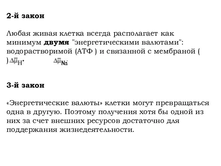 2-й закон Любая живая клетка всегда располагает как минимум двумя "энергетическими