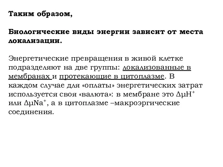 Таким образом, Биологические виды энергии зависит от места локализации. Энергетические превращения