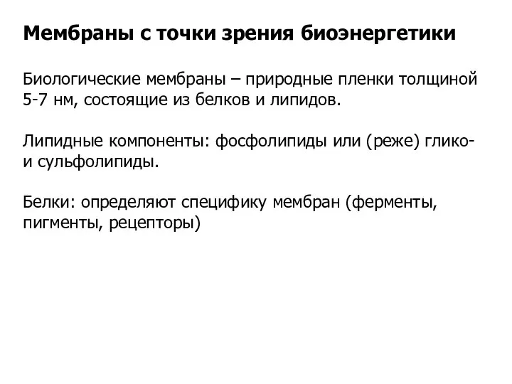 Мембраны с точки зрения биоэнергетики Биологические мембраны – природные пленки толщиной